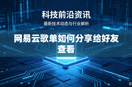网易云歌单如何分享给好友查看