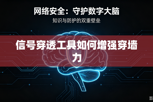信号穿透工具如何增强穿墙力