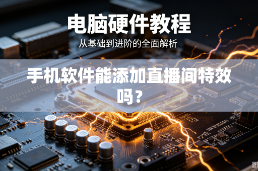 手机软件能添加直播间特效吗?-第1张图片-电脑手机工具软件下载 - 免费实用工具合集 | 联启科技 手机软件能添加直播间特效吗?-第1张图片-电脑手机工具软件下载 - 免费实用工具合集 | 联启科技