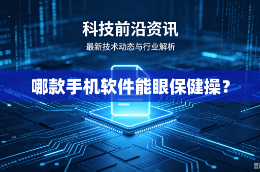 哪款手机软件能眼保健操？