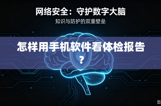 怎样用手机软件看体检报告？