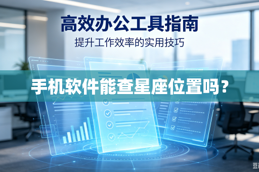 手机软件能查星座位置吗？