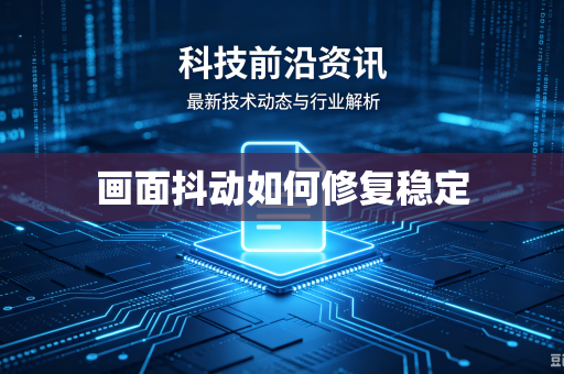 画面抖动如何修复稳定