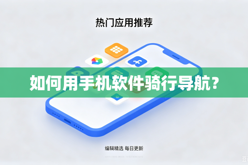 如何用手机软件骑行导航？