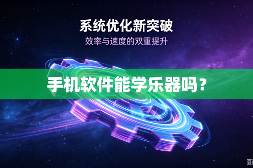 手机软件能学乐器吗？