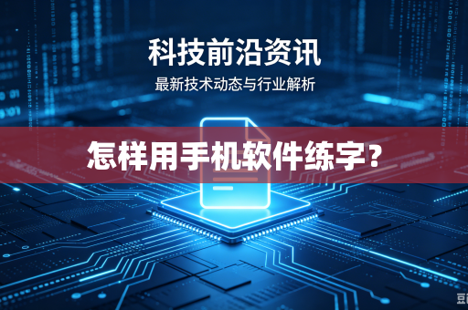 怎样用手机软件练字？