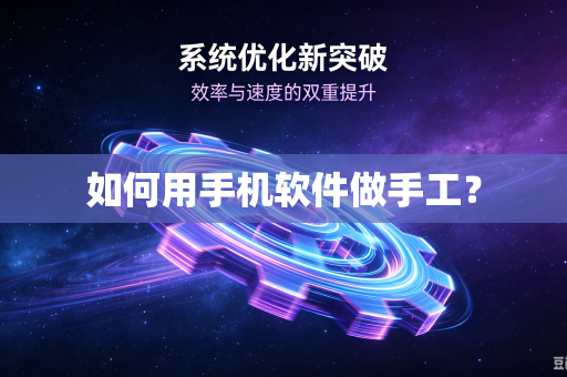如何用手机软件做手工？
