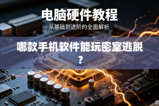哪款手机软件能玩密室逃脱？