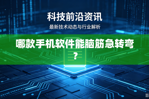 哪款手机软件能脑筋急转弯？