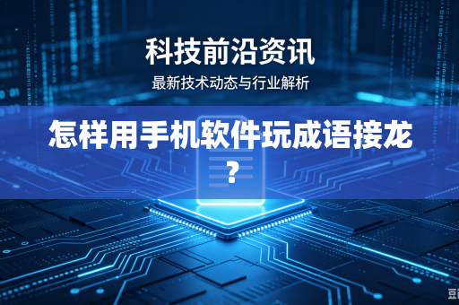 怎样用手机软件玩成语接龙？
