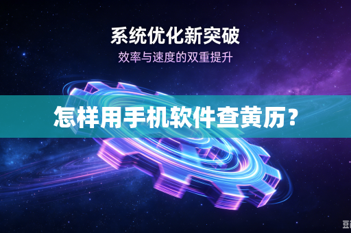 怎样用手机软件查黄历？
