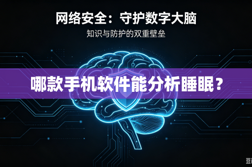 哪款手机软件能分析睡眠？
