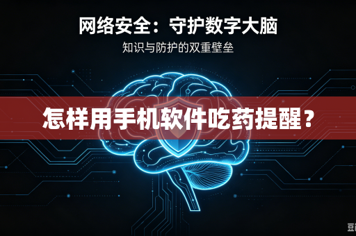 怎样用手机软件吃药提醒？
