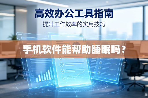 手机软件能帮助睡眠吗？