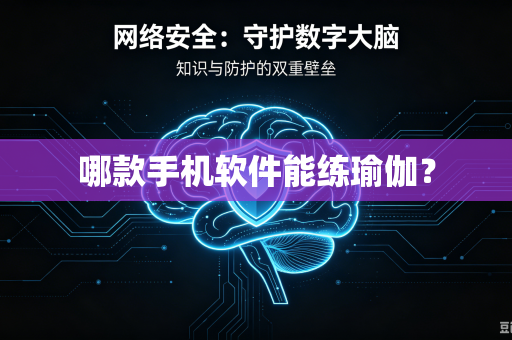 哪款手机软件能练瑜伽？