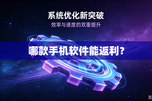 哪款手机软件能返利？