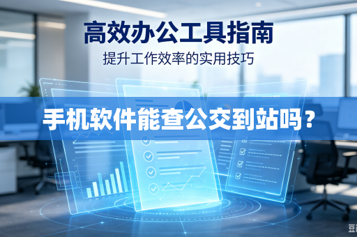手机软件能查公交到站吗？