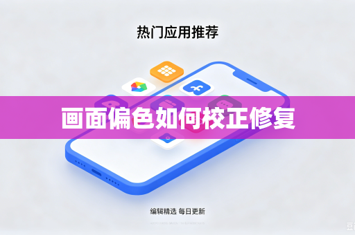 画面偏色如何校正修复
