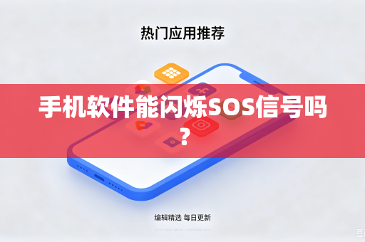 手机软件能闪烁SOS信号吗？
