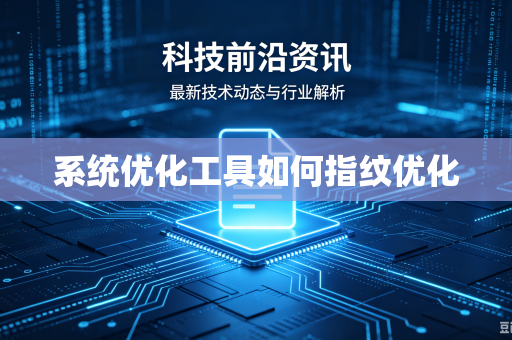 系统优化工具如何指纹优化