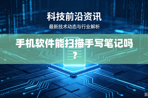 手机软件能扫描手写笔记吗？