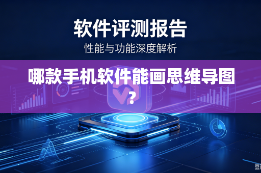 哪款手机软件能画思维导图？