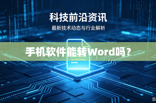 手机软件能转Word吗？