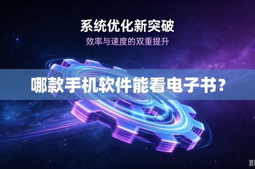 哪款手机软件能看电子书？