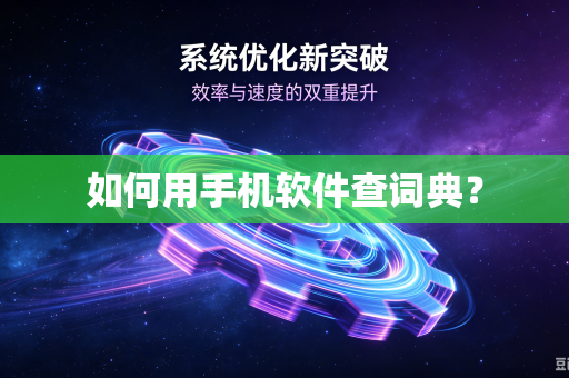 如何用手机软件查词典？