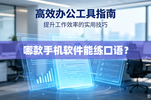 哪款手机软件能练口语？