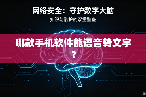 哪款手机软件能语音转文字？