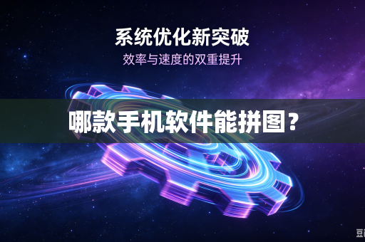哪款手机软件能拼图？