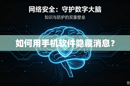 如何用手机软件隐藏消息？