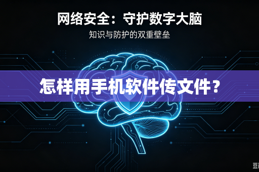 怎样用手机软件传文件？