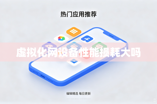 虚拟化网设备性能损耗大吗