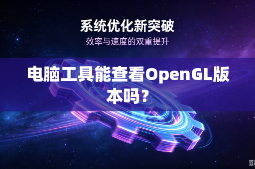 电脑工具能查看OpenGL版本吗？