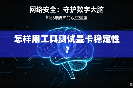 怎样用工具测试显卡稳定性？