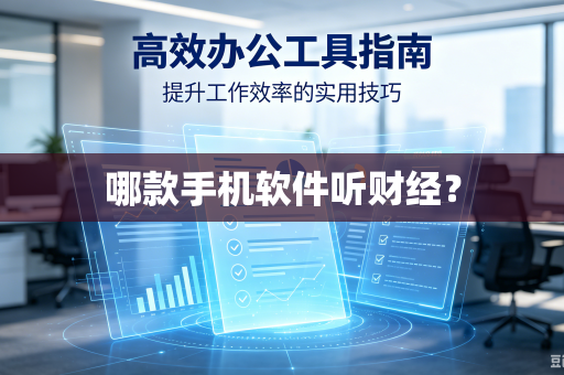 哪款手机软件听财经？