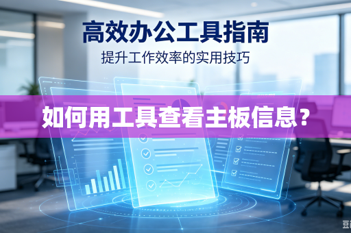 如何用工具查看主板信息？