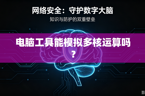 电脑工具能模拟多核运算吗？