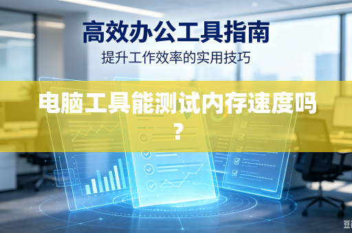 电脑工具能测试内存速度吗？