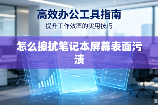 怎么擦拭笔记本屏幕表面污渍