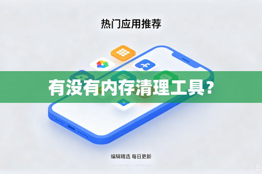 有没有内存清理工具？