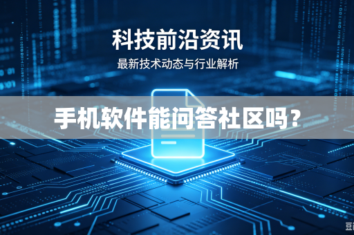 手机软件能问答社区吗？-第1张图片-电脑手机工具软件下载 - 免费实用工具合集 | 联启科技