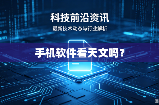 手机软件看天文吗？