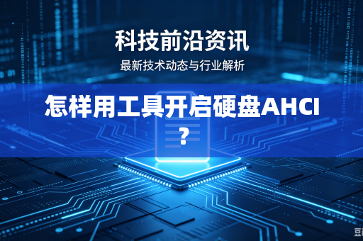 怎样用工具开启硬盘AHCI？