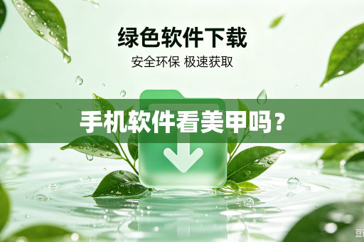 手机软件看美甲吗?-第1张图片-电脑手机工具软件下载 - 免费实用工具合集 | 联启科技 手机软件看美甲吗?-第1张图片-电脑手机工具软件下载 - 免费实用工具合集 | 联启科技