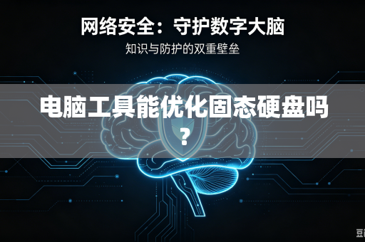 电脑工具能优化固态硬盘吗？