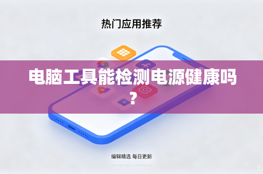 电脑工具能检测电源健康吗？