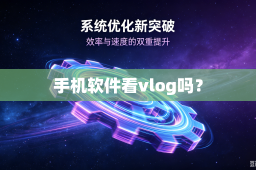 手机软件看vlog吗？